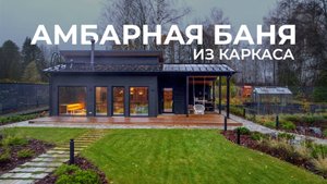 Черная финская баня из каркаса. 🌿 Современная, в амбарном стиле
