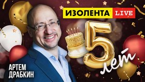 5 лет «ИзолентеLive»! | Артём Драбкин