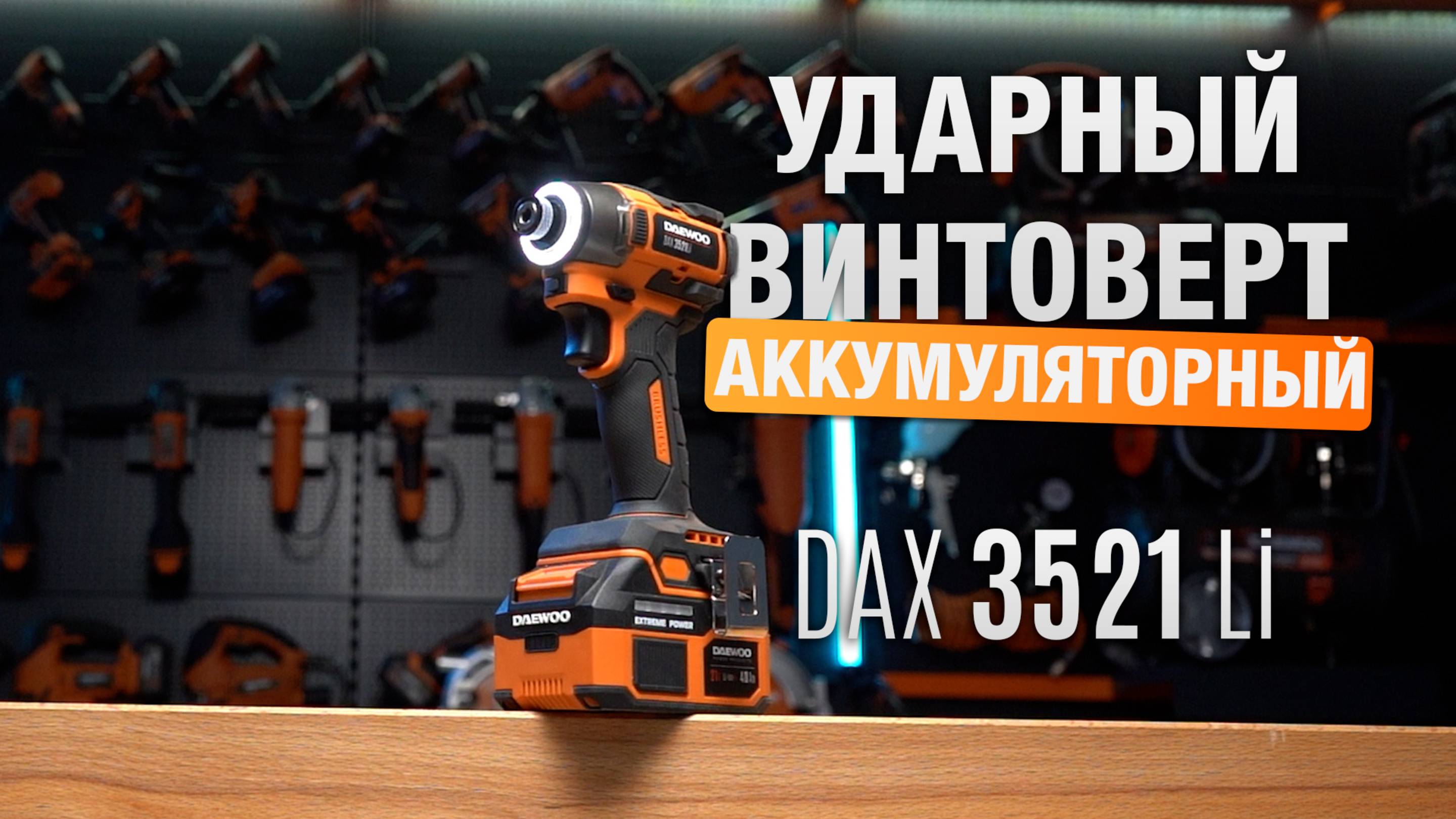DAX 3521Li SET - Ударный аккумуляторный винтоверт DAEWOO смотреть онлайн