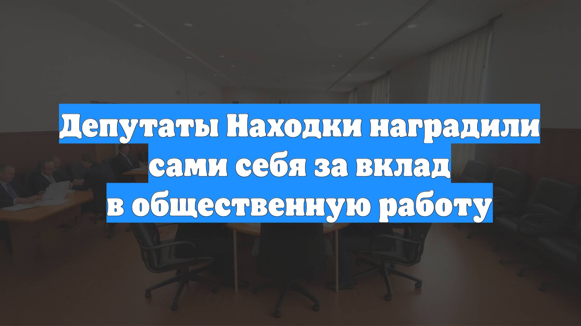 Депутаты Находки наградили сами себя за вклад в общественную работу