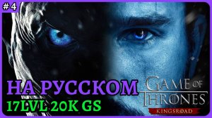 Game of Thrones: Kingsroad Воин 17лвл и 20к гирскор 😈 Ранний доступ стими 4