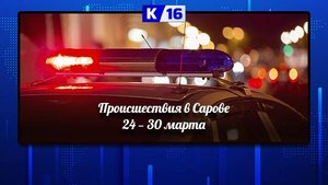 Происшествия в Сарове 24.03.2025 — 30.03.2025
