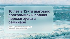 «10 лет в 12-ти шаговых программах и полная перезагрузка в семинаре», Катерина
