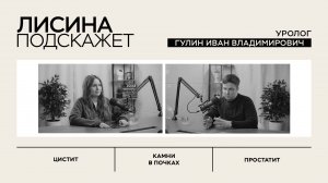 Как выбрать уролога? | ЛИСИНА ПОДСКАЖЕТ