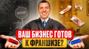 Как проверить готовность БИЗНЕСА к ФРАНШИЗЕ?