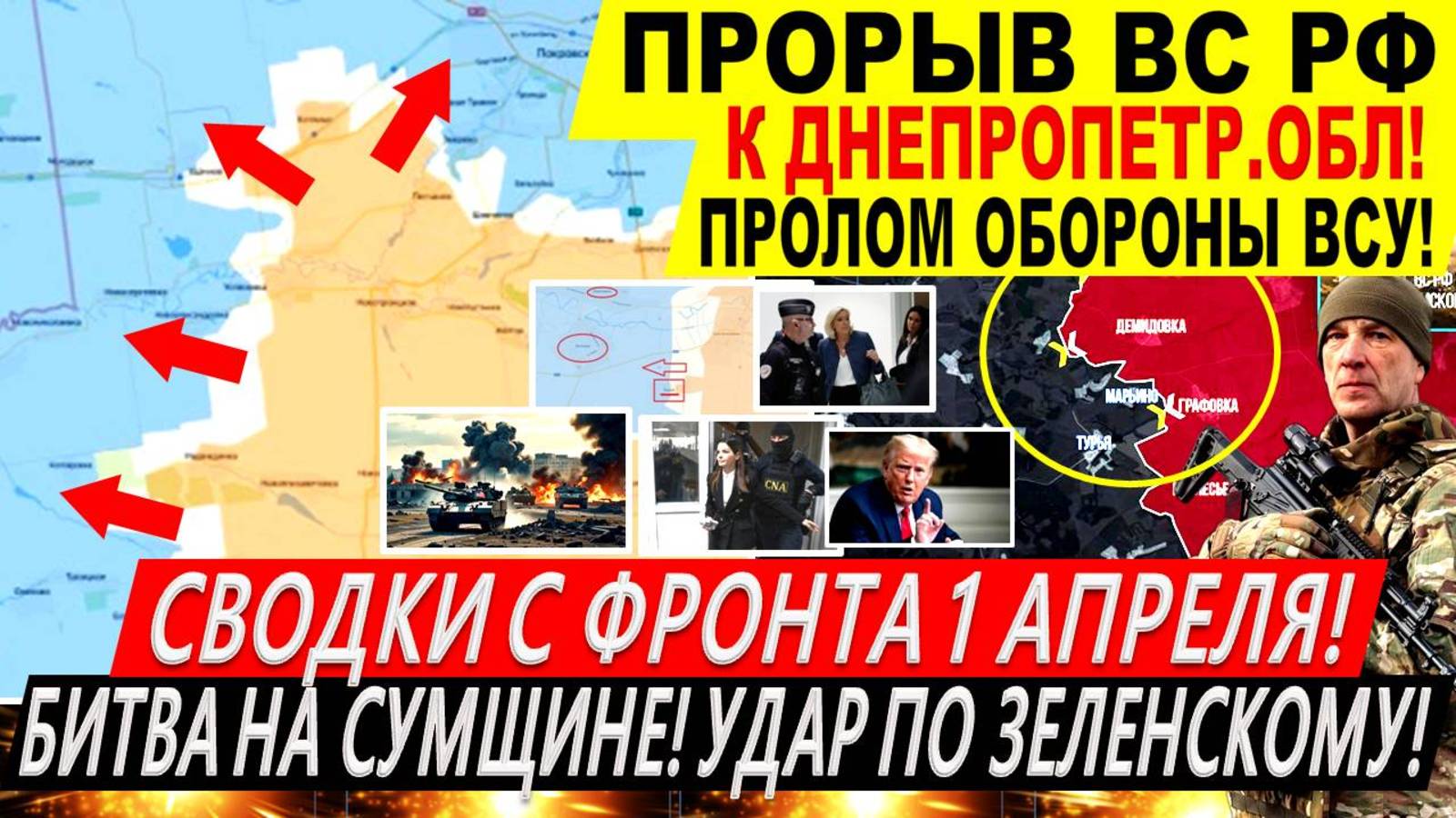 Свежая сводка 1 апреля! Наступление ВС РФ в Сумской области! Белгородская область Трамп Путин Киев