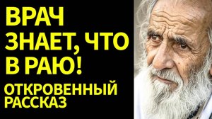 Как ТАМ, НА ТОМ СВЕТЕ? Откровения о жизни ЗА ГРАНЬЮ! Доктор Джек Мэтьюс