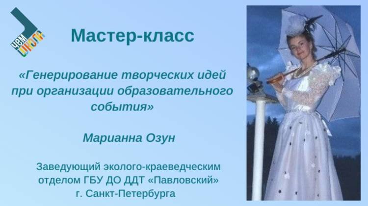 Генерирование творческих идей при организации образовательных событий