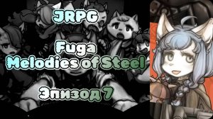 JRPG. Fuga: Melodies of Steel. Эпизод 7