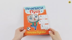ПРОПИСИ КОТЁНКА ПУХА. ПИШЕМ БУКВЫ