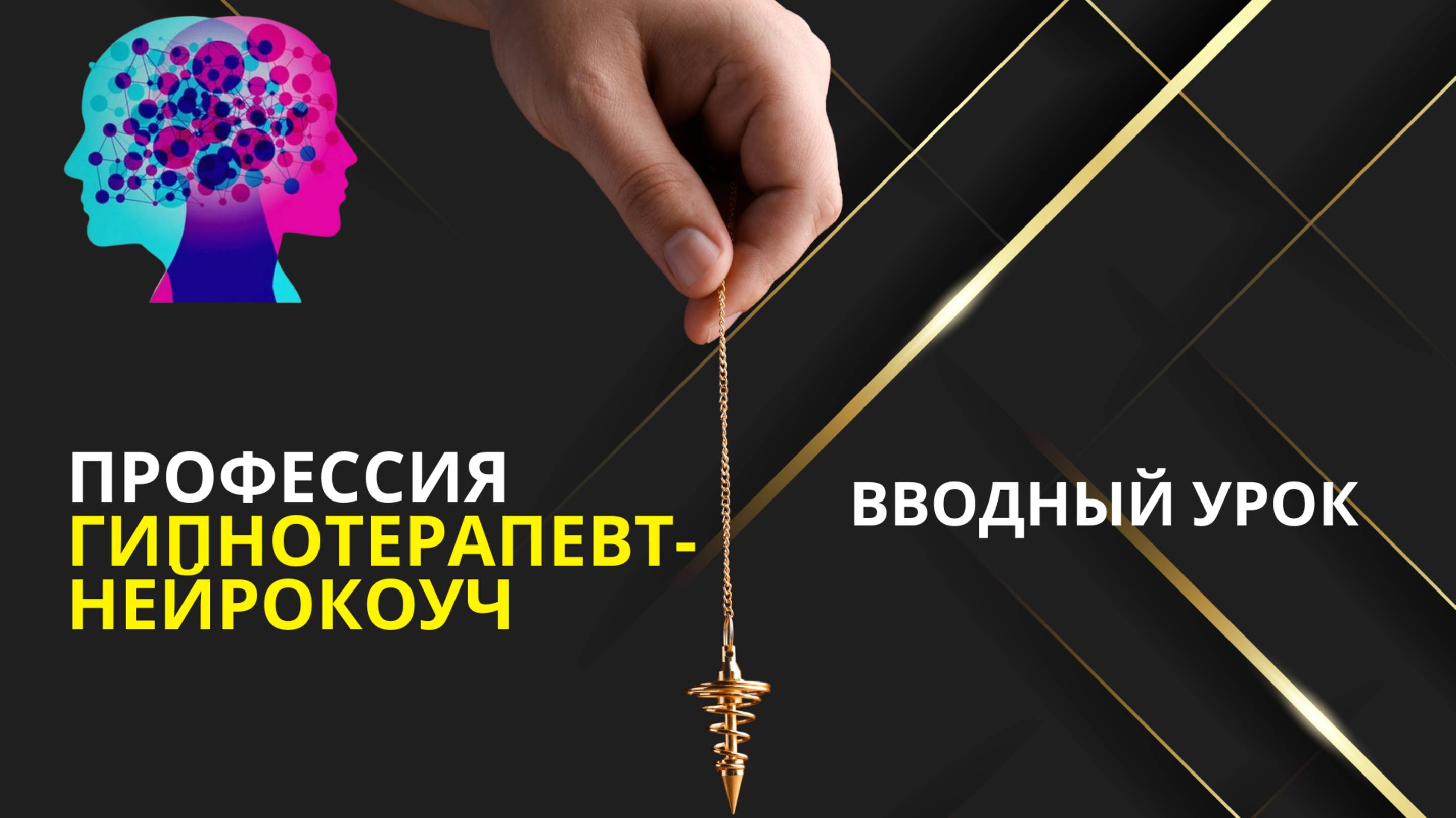 Профессия ГИПНОТЕРАПЕВТ-НЕЙРОКОУЧ, вводный урок.