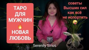 ТАРО ДЛЯ МУЖЧИН🔥НОВАЯ ЛЮБОВЬ 💞ПЕРСПЕКТИВЫ ОТНОШЕНИЙ⚡ СОВЕТЫ ВЫСШИХ СИЛ💫 КАК ВСЁ НЕ ИСПОРТИТЬ 🤪
