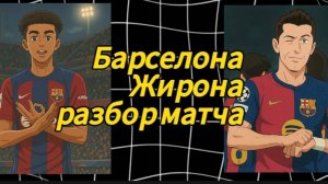 Барселона -Жирона/Разбор матча