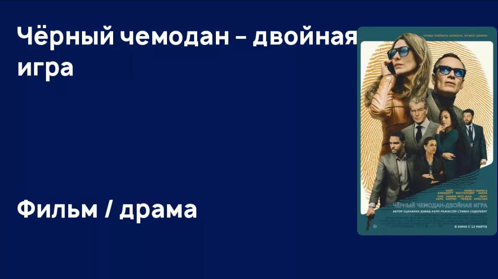 Черный чемодан – двойная игра