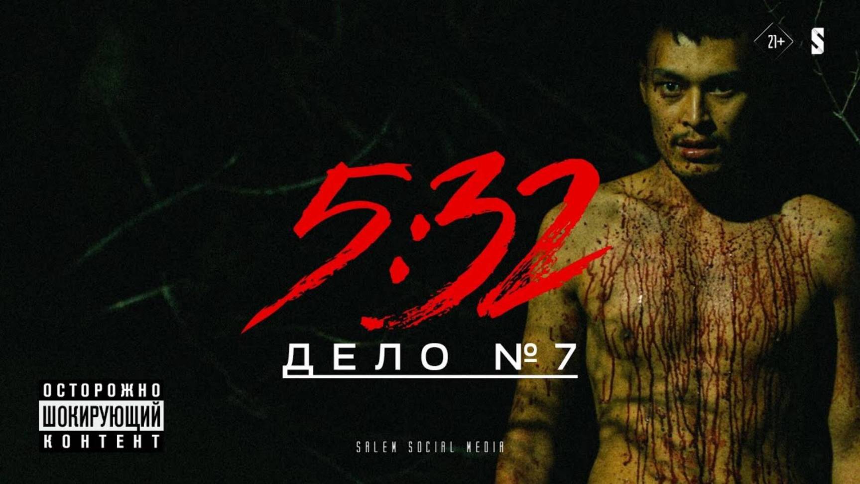 5:32 — Русский трейлер (сериал 2021–2022) / 5:32 смотреть онлайн