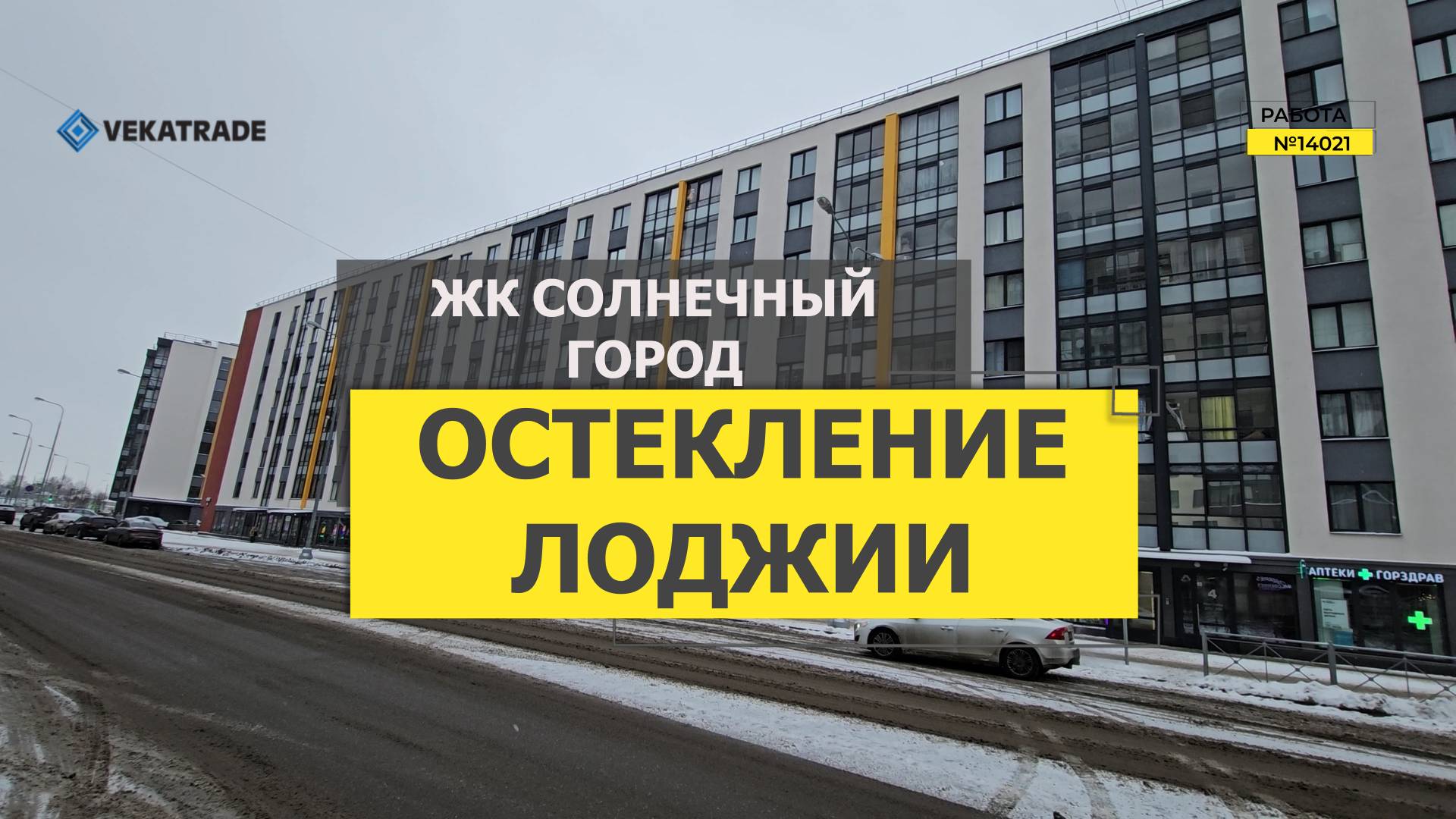 №14021 ЖК Солнечный город замена холодного фасадного остекления лоджии Генерала Кравченко 9-1