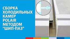 Сборка холодильных камер POLAIR методом "шип-паз" | Особенности и секреты