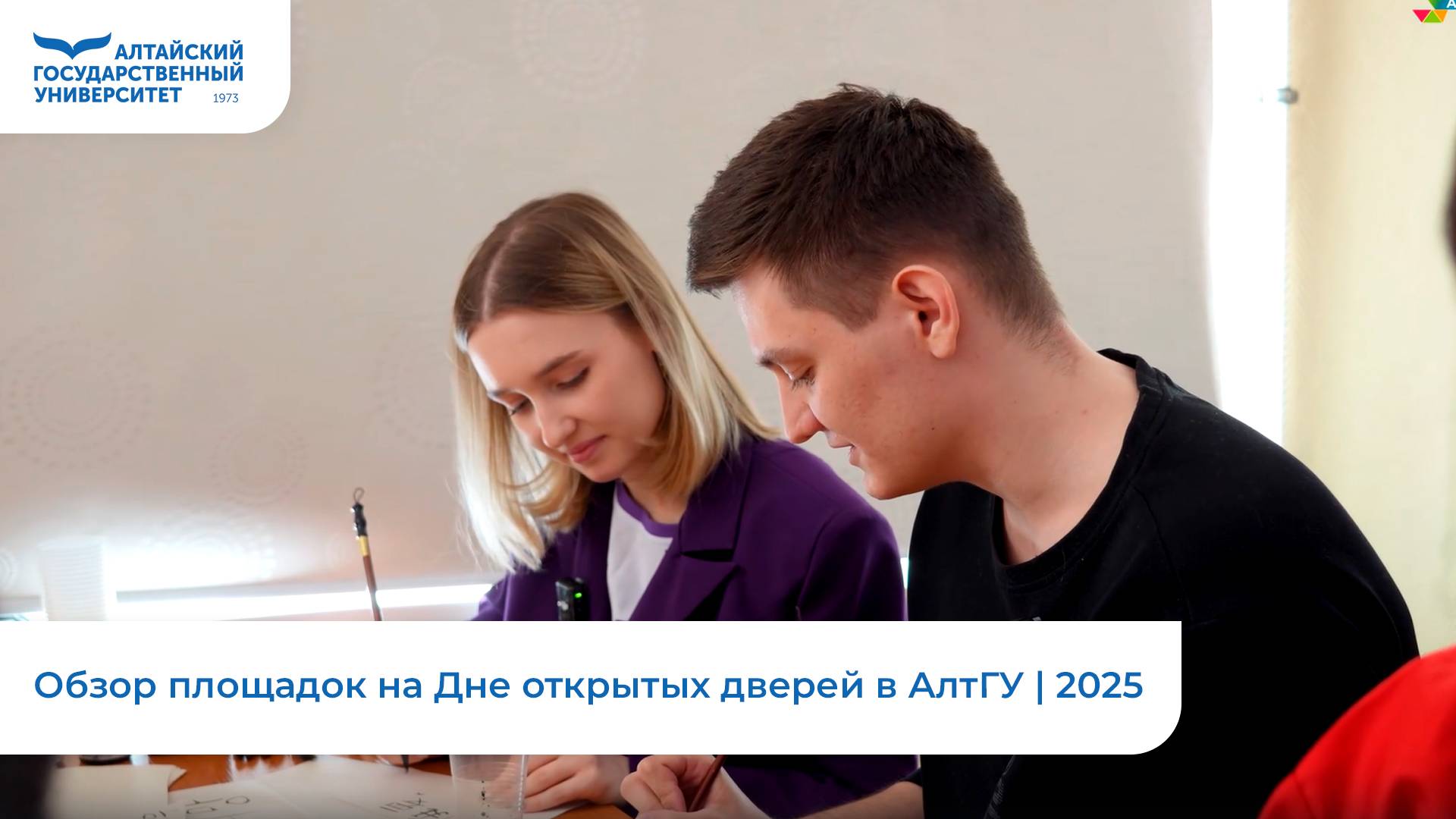 Обзор площадок на Дне открытых дверей в АлтГУ | 2025