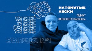 Нерестовый запрет в Беларуси. Подкаст Натянутые лески с Лисовским и Грабовскисом. Выпуск №1
