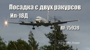 Посадка с двух ракурсов Ил-18Д RF-75939