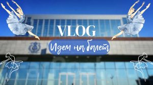 Vlog | Идём на балет «Конёк-горбунок»