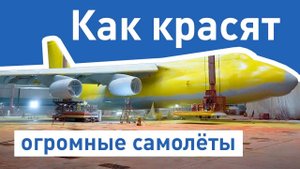 АН-124 Руслан _ Как красят самолёты. Покраска самолета.