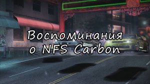 Неогранённый алмаз | NFS Carbon