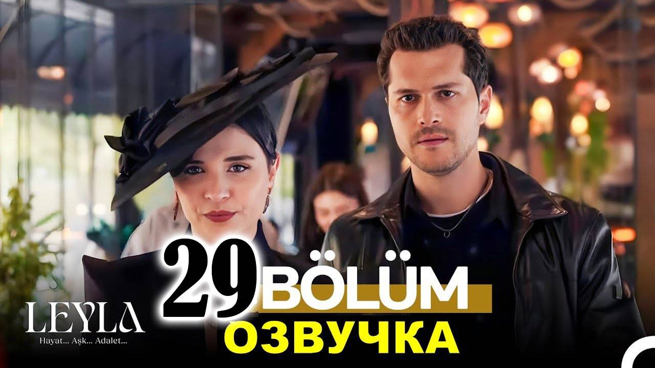 Лейла 29 серия. Выстрел