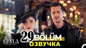 Лейла 29 серия. Выстрел