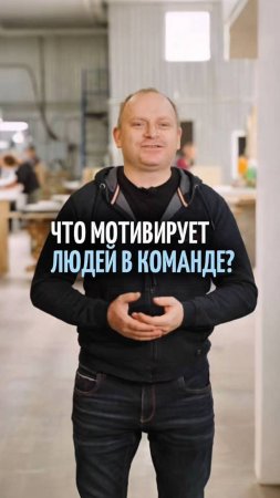 Как мы мотивируем сотрудников? Секреты успешной команды в мебельном бизнесе!