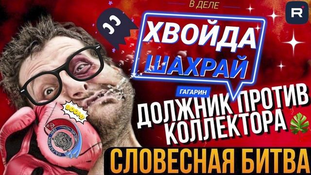 ГАГАРИН vs КОЛЛЕКТОРЫ #юмор #приколы #мфо #долги #коллекторы #гагарин