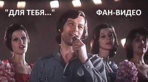Для тебя (Владимир Ивашов) / Когда наступает сентябрь (1975)