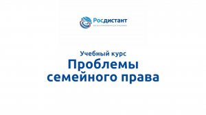 Проблемы семейного права