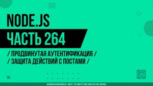 Node.js - 264 - Продвинутая аутентификация - Защита действий с постами