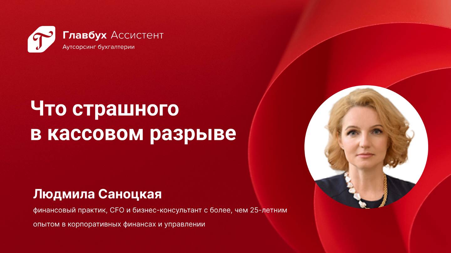 Что страшного в кассовом разрыве