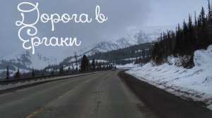 Дорога в Ергаки.  26 апреля 2023г