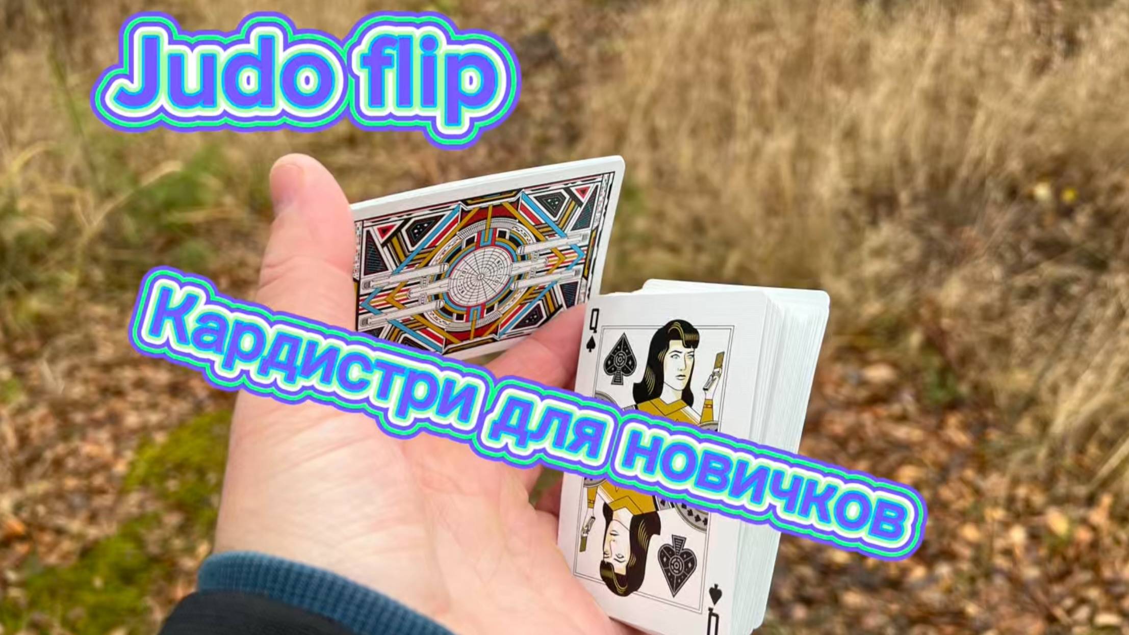 Кардистри для новичков (judo flip cardistry tutorial )