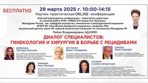 Диалог Специалистов:Гинекология и Хирургия в Борьбе с Рецидивами