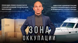 Снос цветочного рынка и яхтинг по-одесски. "Зона оккупации"