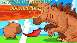 Страдаем дичью / Эволюция Капибары / Роблокс / Roblox