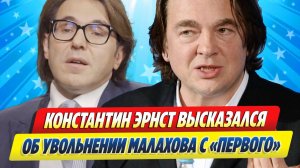 Новости Шоу-Бизнеса ★ Эрнст высказался об увольнении Малахова с Первого канала