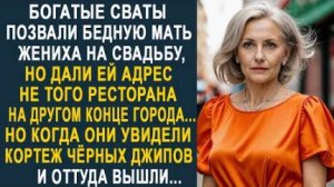 Богатые сваты позвали бедную мать жениха на свадьбу, но дали ей адрес не того ресторана на другом...