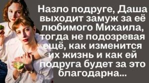 Назло подруге, Даша выходит замуж за её любимого Михаила, тогда не подозревая ещё, как изменится...