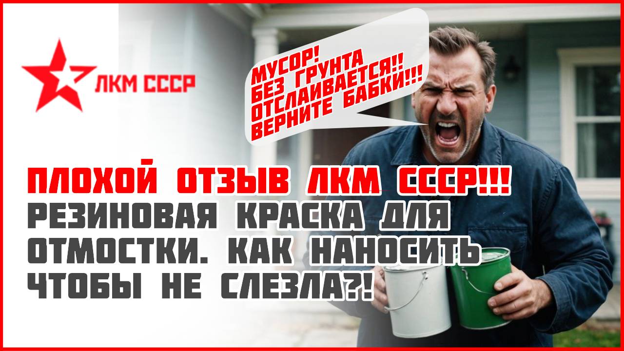 Резиновая краска для бетона отмостки.