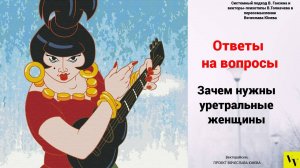 Зачем нужны уретральные женщины