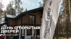 День открытых дверей в компании _Русский Север