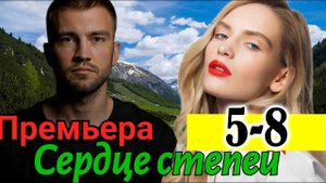 Сердце степей 5,6,7,8 серия (Премьера сериала 2025)