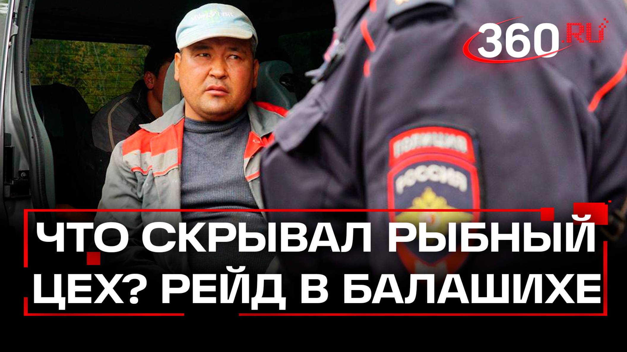 42 нелегальных мигранта задержали в Балашихе на рыбном производстве