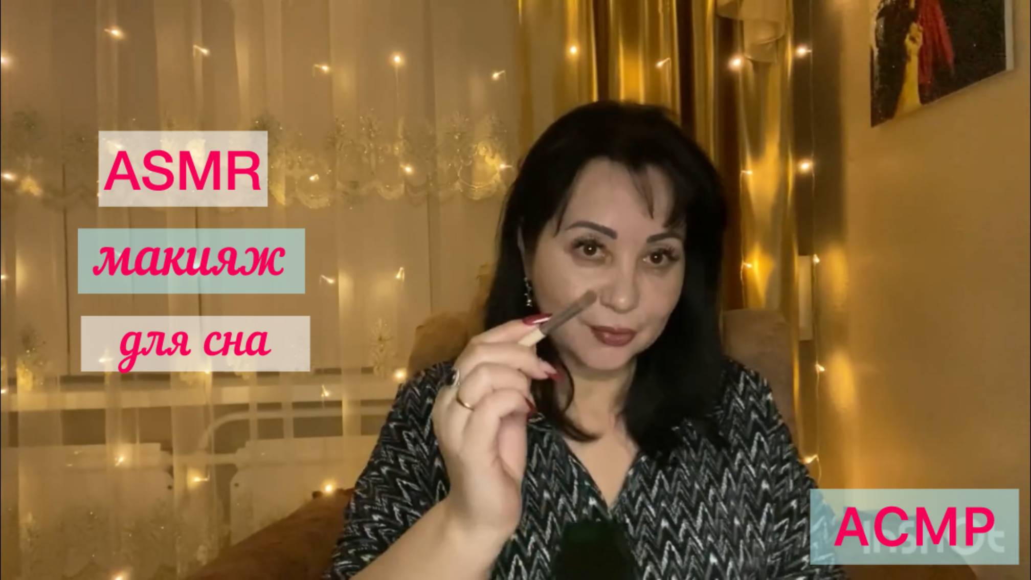 ✨ASMR💄ДЕЛАЮ МАКИЯЖ make up✨АСМР _ шепот, шорох, шелест, триггеры _ РЕЛАКС для сна _ ОТДЫХАЙ ЗАСЫПАЙ