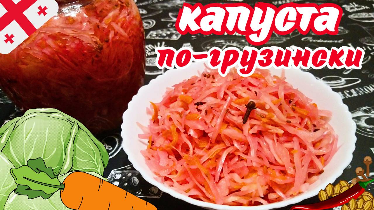 МАРИНОВАННАЯ КАПУСТА ПО-ГРУЗИНСКИ / Постное блюдо / Грузинская кухня